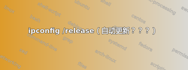 ipconfig /release（自动更新？？？）