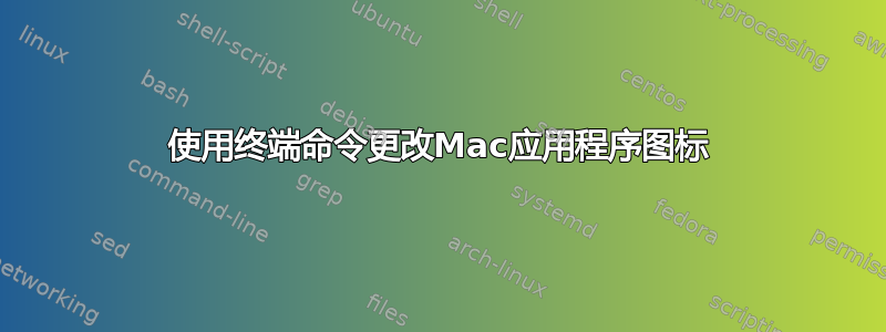 使用终端命令更改Mac应用程序图标