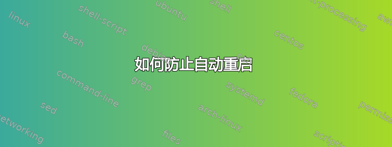 如何防止自动重启