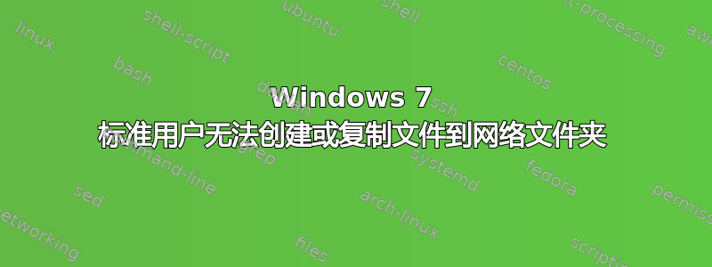 Windows 7 标准用户无法创建或复制文件到网络文件夹