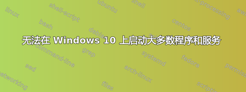 无法在 Windows 10 上启动大多数程序和服务