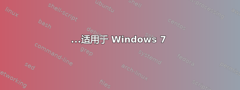 ...适用于 Windows 7