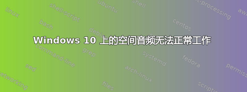 Windows 10 上的空间音频无法正常工作