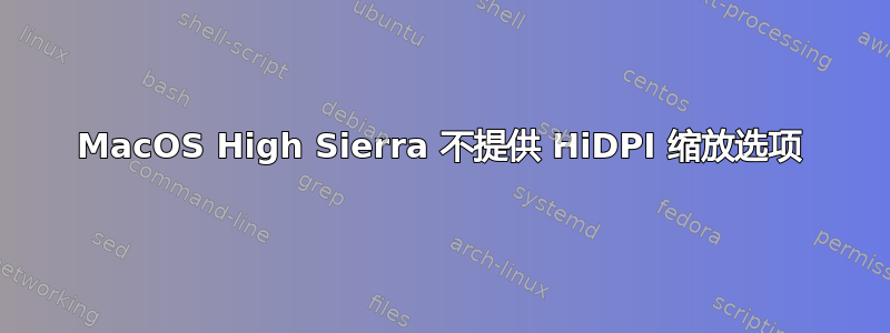 MacOS High Sierra 不提供 HiDPI 缩放选项