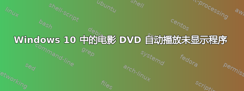 Windows 10 中的电影 DVD 自动播放未显示程序