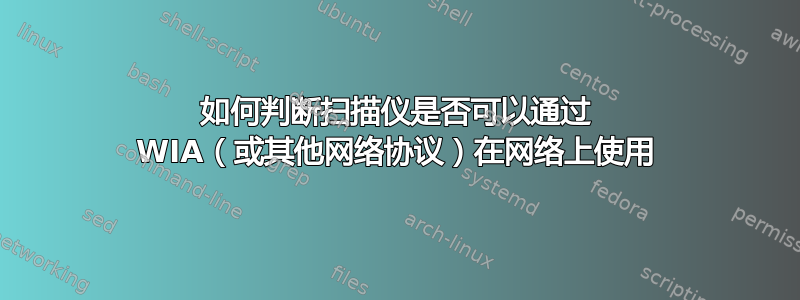 如何判断扫描仪是否可以通过 WIA（或其他网络协议）在网络上使用