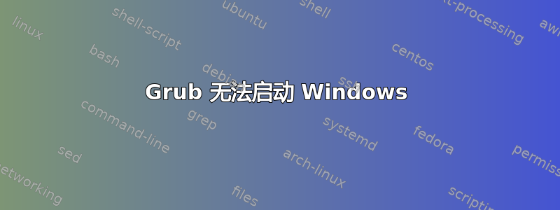 Grub 无法启动 Windows