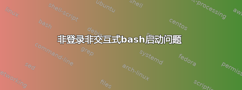 非登录非交互式bash启动问题