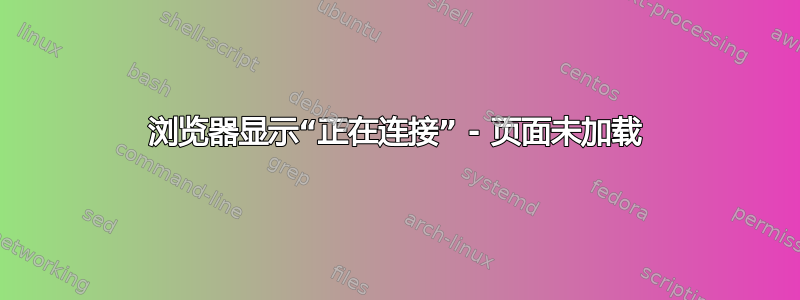 浏览器显示“正在连接” - 页面未加载