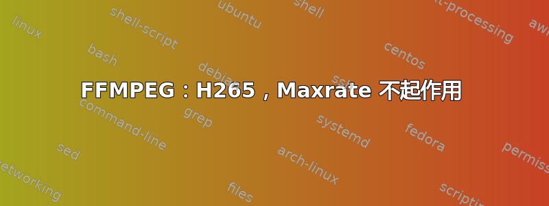 FFMPEG：H265，Maxrate 不起作用