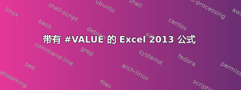 带有 #VALUE 的 Excel 2013 公式