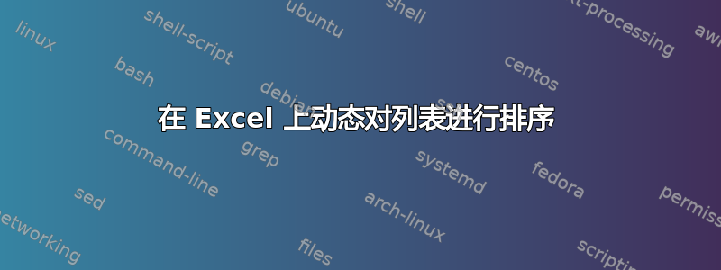 在 Excel 上动态对列表进行排序