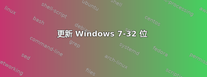 更新 Windows 7-32 位