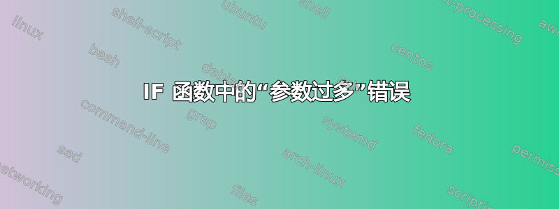 IF 函数中的“参数过多”错误