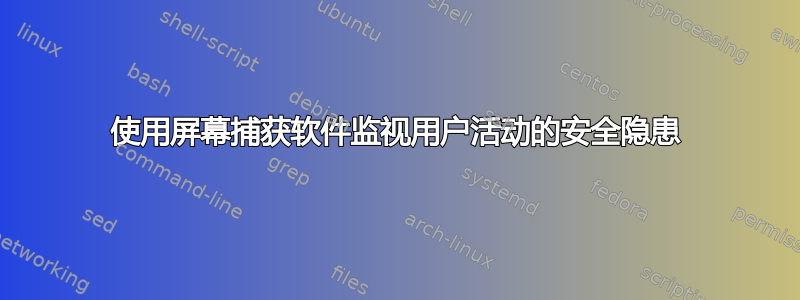 使用屏幕捕获软件监视用户活动的安全隐患