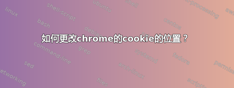 如何更改chrome的cookie的位置？