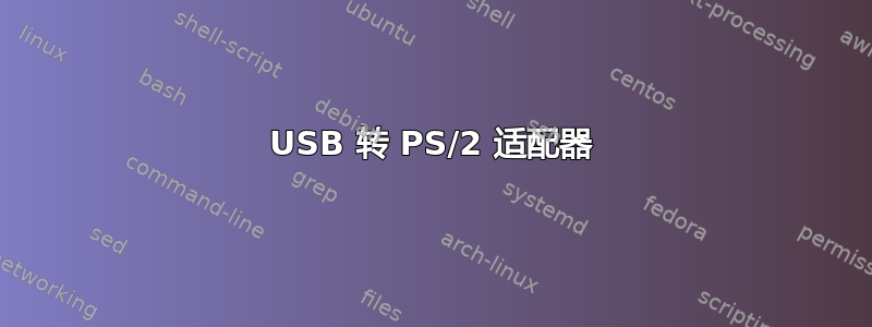 USB 转 PS/2 适配器