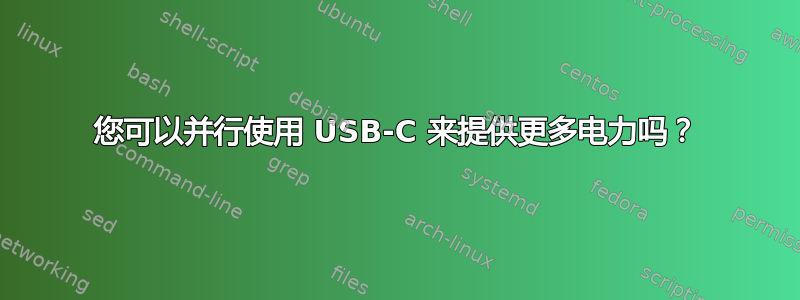 您可以并行使用 USB-C 来提供更多电力吗？