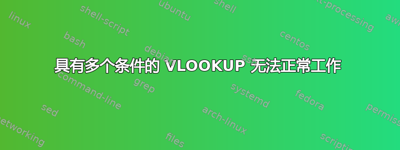 具有多个条件的 VLOOKUP 无法正常工作