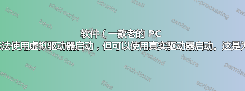 软件（一款老的 PC 游戏）无法使用虚拟驱动器启动，但可以使用真实驱动器启动。这是为什么？