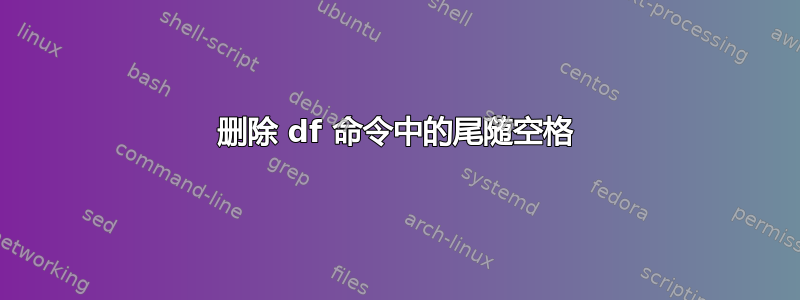 删除 df 命令中的尾随空格