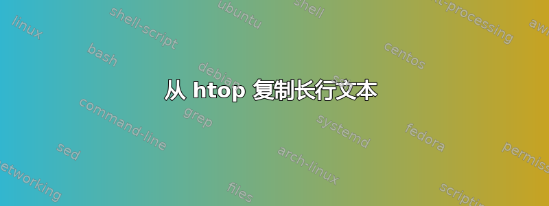 从 htop 复制长行文本