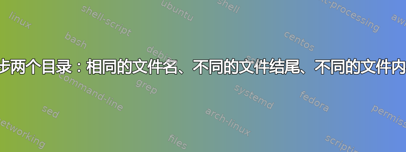 同步两个目录：相同的文件名、不同的文件结尾、不同的文件内容