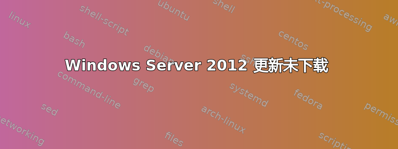 Windows Server 2012 更新未下载