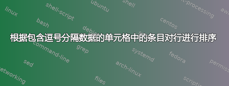 根据包含逗号分隔数据的单元格中的条目对行进行排序