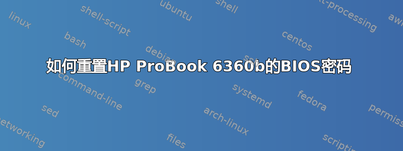 如何重置HP ProBook 6360b的BIOS密码