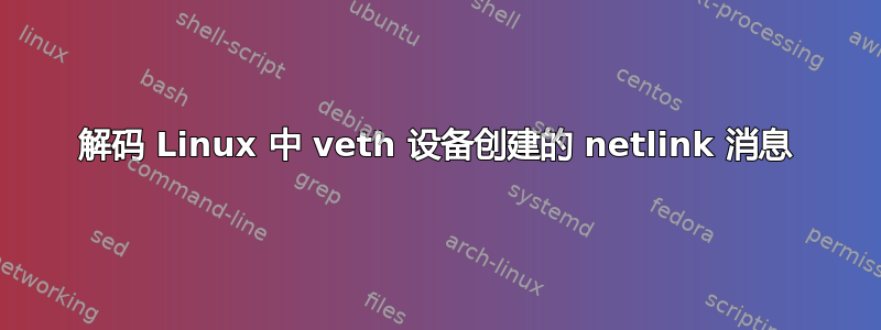 解码 Linux 中 veth 设备创建的 netlink 消息