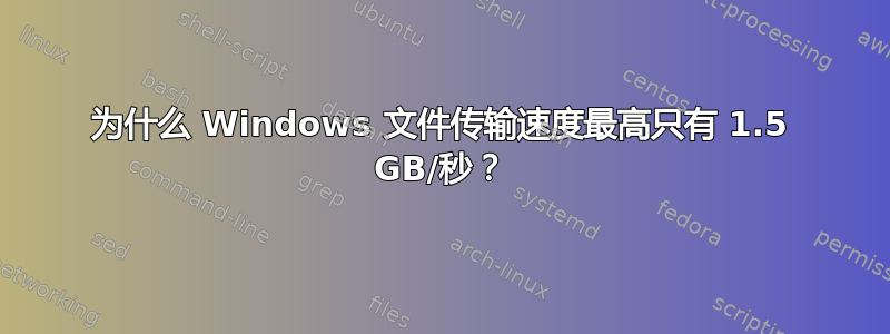 为什么 Windows 文件传输速度最高只有 1.5 GB/秒？