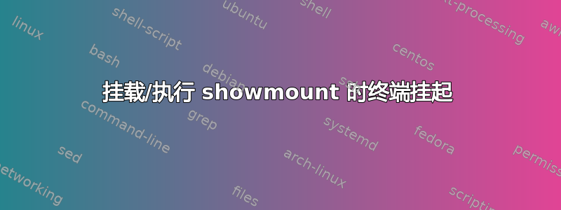 挂载/执行 showmount 时终端挂起