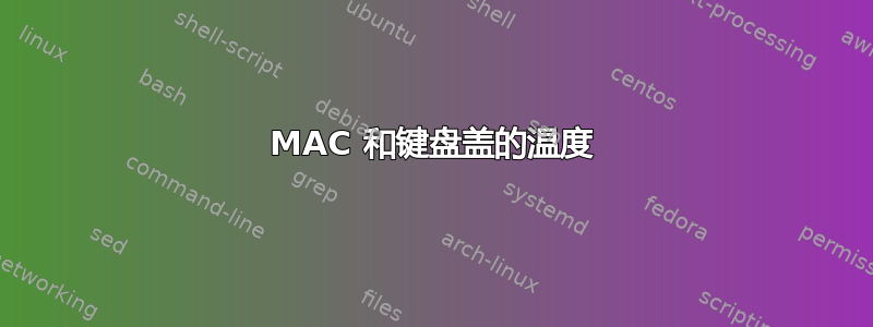 MAC 和键盘盖的温度