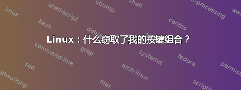 Linux：什么窃取了我的按键组合？