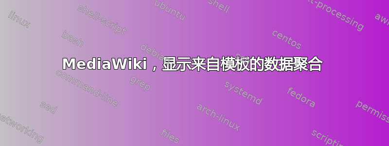 MediaWiki，显示来自模板的数据聚合