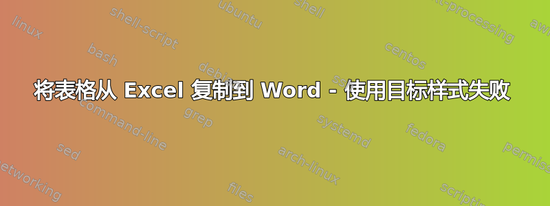 将表格从 Excel 复制到 Word - 使用目标样式失败