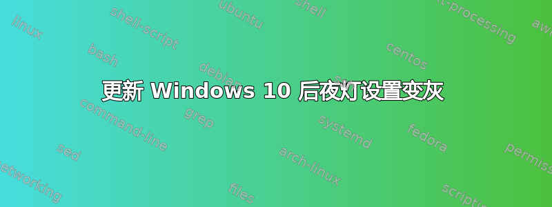 更新 Windows 10 后夜灯设置变灰