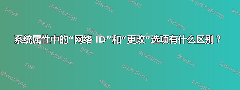 系统属性中的“网络 ID”和“更改”选项有什么区别？