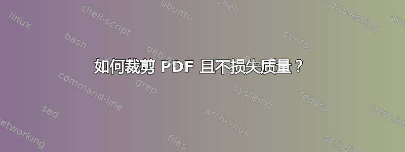 如何裁剪 PDF 且不损失质量？