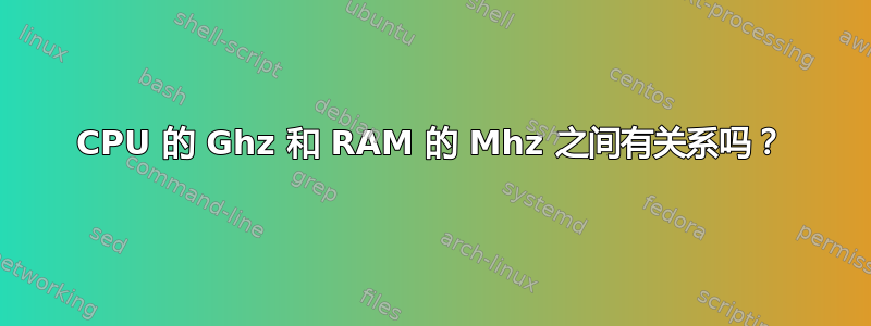 CPU 的 Ghz 和 RAM 的 Mhz 之间有关系吗？