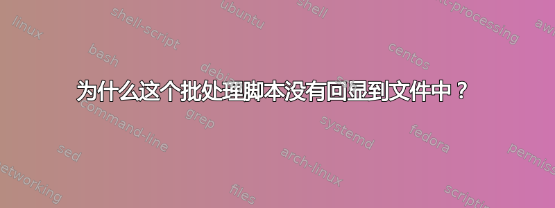 为什么这个批处理脚本没有回显到文件中？