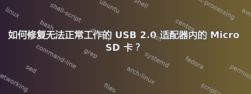 如何修复无法正常工作的 USB 2.0 适配器内的 Micro SD 卡？