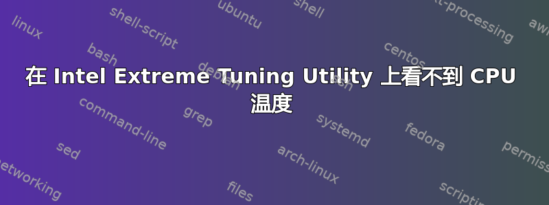 在 Intel Extreme Tuning Utility 上看不到 CPU 温度