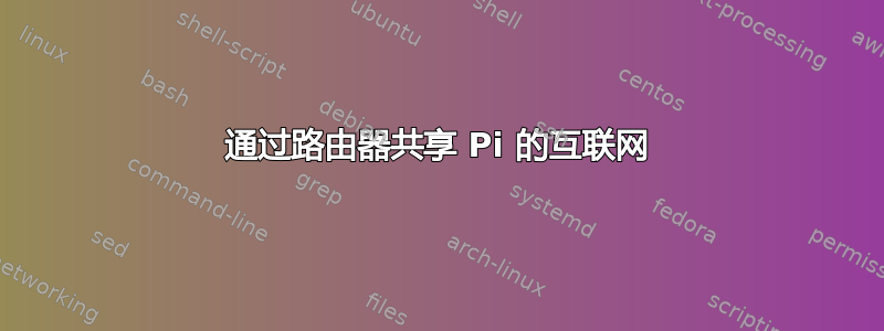 通过路由器共享 Pi 的互联网