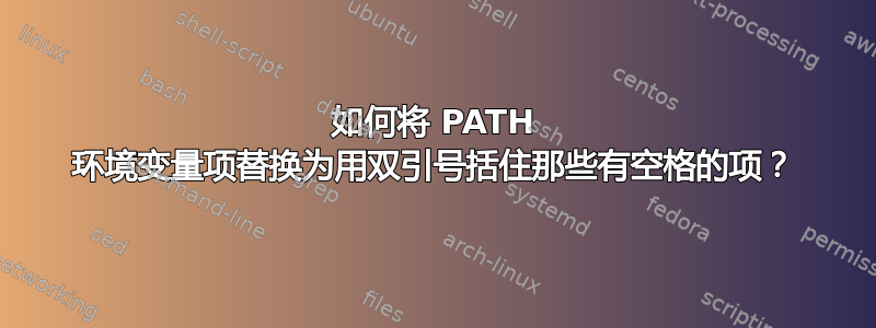 如何将 PATH 环境变量项替换为用双引号括住那些有空格的项？