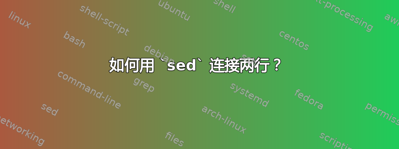 如何用 `sed` 连接两行？