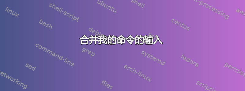 合并我的命令的输入