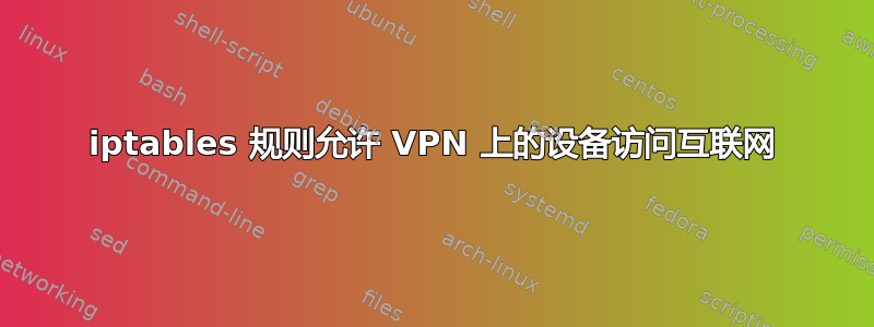 iptables 规则允许 VPN 上的设备访问互联网