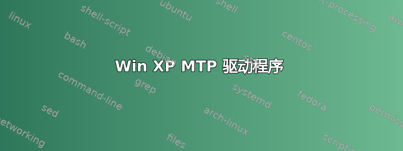 Win XP MTP 驱动程序